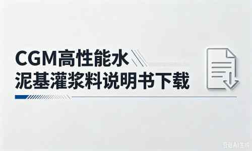 巨野厂家：CGM高性能水泥基灌浆料说明书PDF（纯白无LOGO）